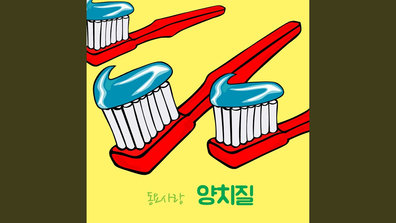 Watch Brushing Teeth on YouTube Watch Brushing Teeth on YouTube