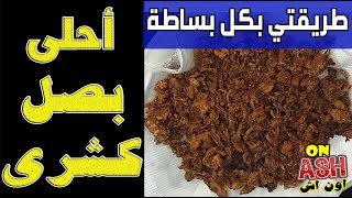 طريقة عمل البصل المقرمش - بصل الكشري Make a crunchy koshari onion