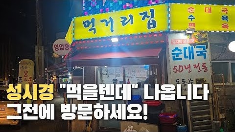 속보│성시경 먹을텐데 나오기 전 방문하세요│먹거리집│상봉 순대국 #서울맛집