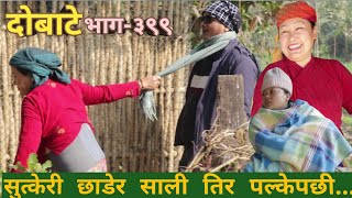 दोबाटे | Dobate  Episode 399 | 20 Jan 2023 | Comedy Serial | Dobate | Nepal Focus Tv | By Harindra