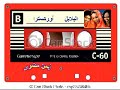 البلابل البسأل ما بتوه أوركسترا البلابل البسأل ما بتوه أوركسترا
