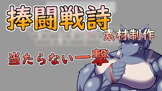 【 #ゲーム制作 】【 #捧闘戦詩 】突進技が欲しいですが、どういった技にしましょうか。ストレートは当たりません【 #ケモノVtuber 】【 #ドット絵  】