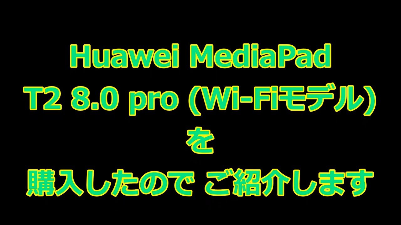 Huawei「MediaPad T2 8.0pro」を買ったので簡単レビュー