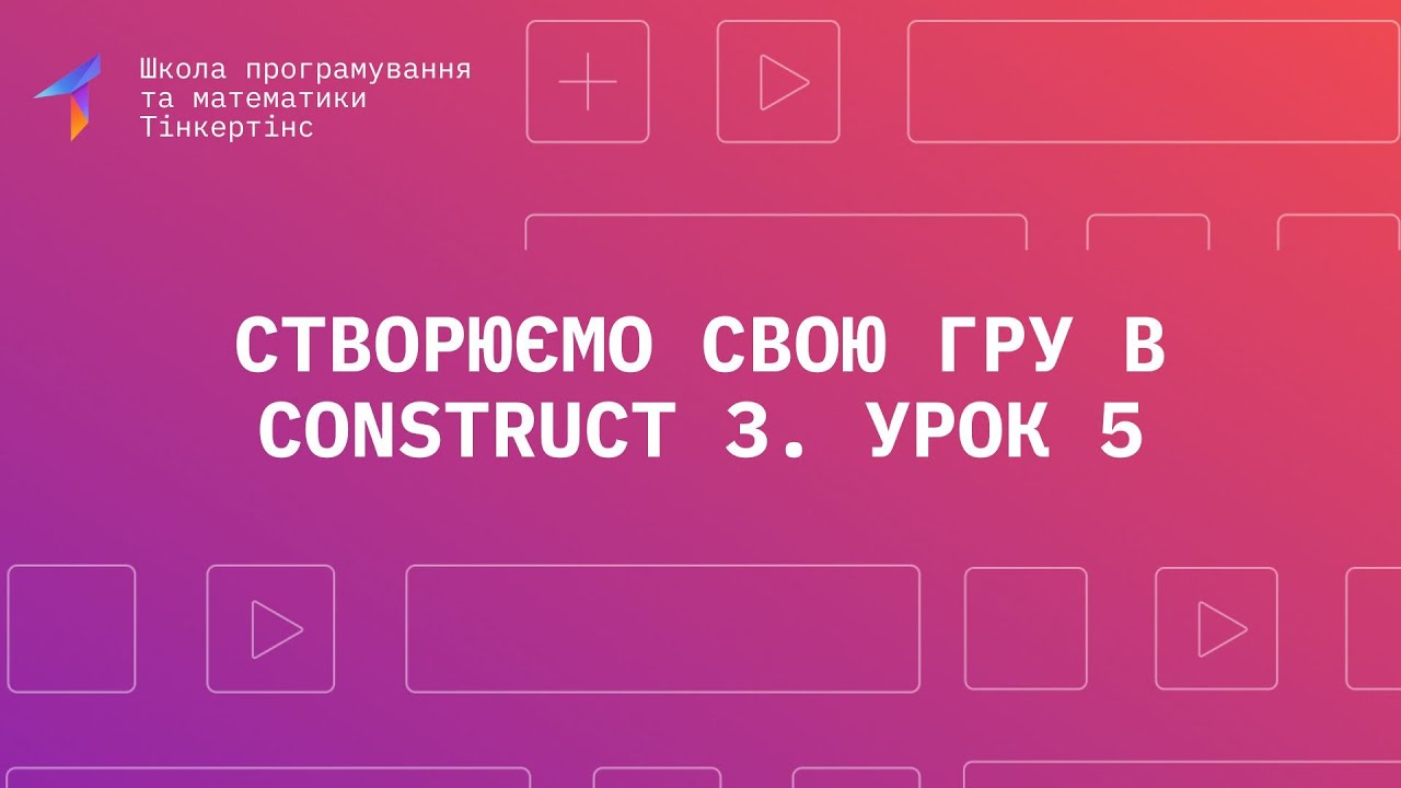 Програмування в Construct 3. Урок 5 Звук, телепортація, новий рівень ...