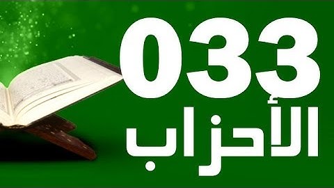 33: Surat Al-Ahzab with English translation || سورة الأحزاب