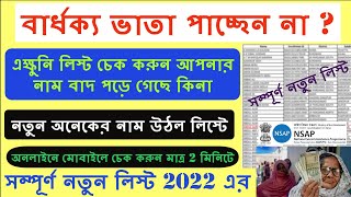 বার্ধক্য ভাতা নতুন লিস্ট | old age pension list 2022 west bengal | bardhaka vata status check