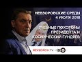 Невзоровские среды на радио «Эхо Москвы» . Эфир от 04.07.2018