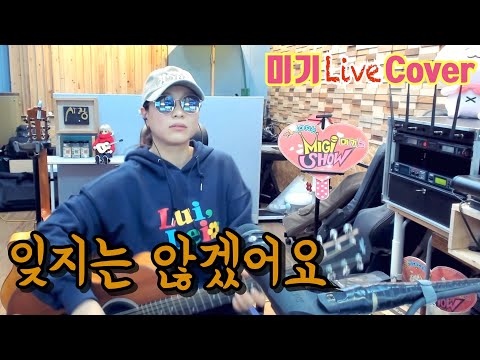 잊지는 않겠어요 (<strong>건아들</strong>) Cover by 미기 (SBS 완벽한 이웃을 만나는 법 ost 김승우 리메이크) MIGI LIVE