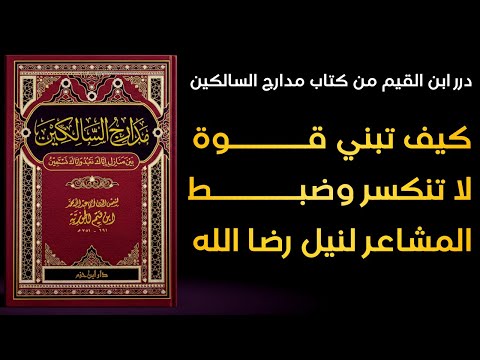 جوهر الصبر القوة التي لا ت هزم وكيف تضبط مشاعرك وتنال رضا الله درر ابن القيم 