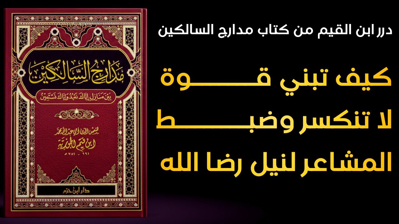 جوهر الصبر: القوة التي لا تُهزم وكيف تضبط مشاعرك وتنال رضا الله | درر ابن القيم