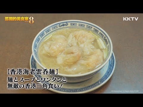 《孤獨的美食家S8》鮮蝦雲吞麵-EP01 精彩片段 ｜KKTV 線上看