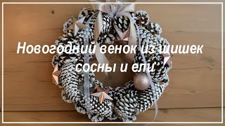 Новогодний венок из шишек сосны и ели.