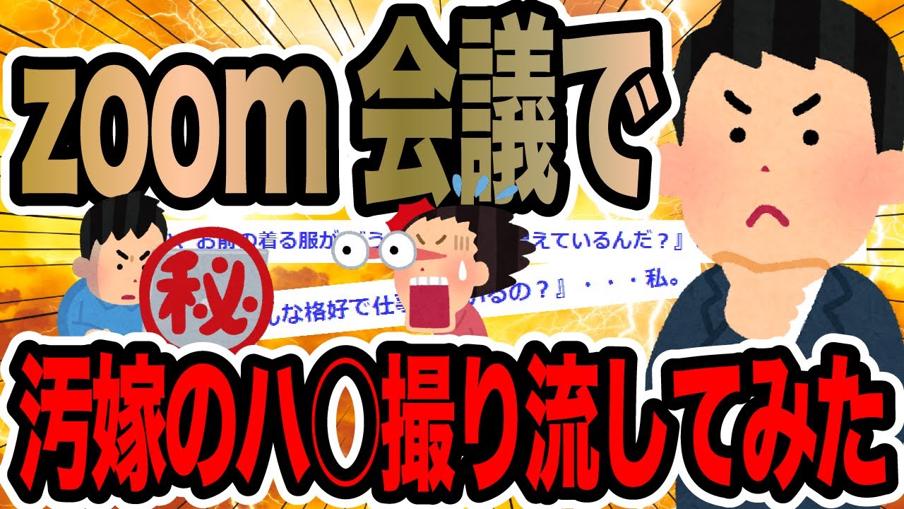 zoom会議で汚嫁のハ○撮り流してみた【2ch修羅場スレ】