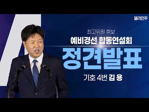 [최고위원 기호4번 김 <strong>용</strong>] 제3차 정기전국당원대회 당대표·최고위원 선출을 위한 예비경선 합동연설회 정견발표