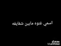 لما اغمض قلبي شايفه لما اغمض قلبي شايفه