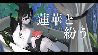蓮華と紛う / 結月ゆかり