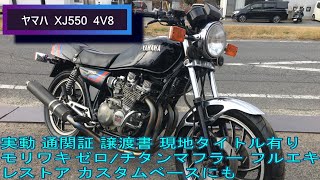 ヤマハ XJ550 4V8 実動 通関証 譲渡書 現地タイトル有り モリワキ ゼロ ヤマハ XJ550 4V8 実動 通関証 譲渡書 現地タイトル有り モリワキ ゼロ