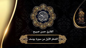 سورة يوسف | الشطر الأول من الآية 1 إلى 21 لتلاميذ الأولى باكالوريا| حسن صبيح