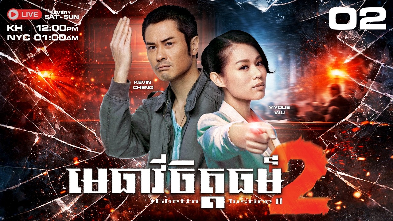 TVB មេធាវីចិត្តធម៌ វគ្គ​២ 02/21 - រឿងភាគហុងកុងនិយាយខ្មែរ #TVBCambodiaDrama｜Ghetto Justice II - 2012