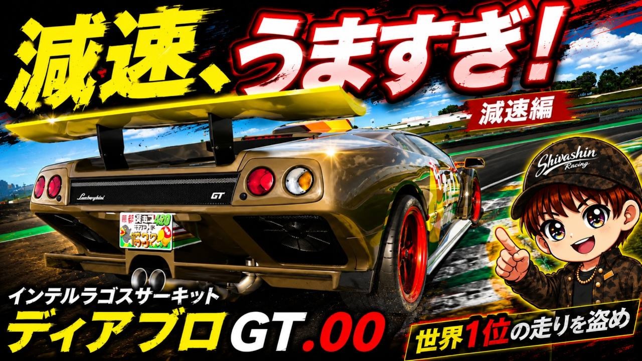 GT7 Guide] How does the world's number one driver corner so well