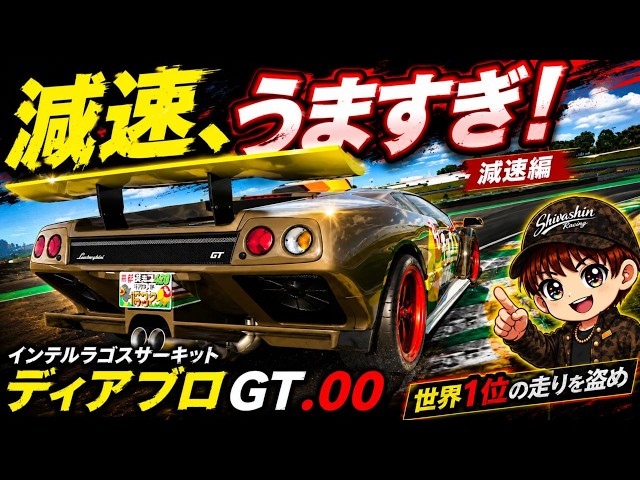 GT7 Guide] How does the world's number one driver corner so well
