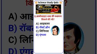 ब्रायोफाइटा (Bryophyta) शब्द की स्थापना किसने की थी? 🌿 | GK Quiz #shorts#Bryophyta #BotanyGK