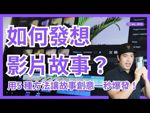 如何發想影片故事？新手必學！編劇寫劇本好難？用這 5 種方法，讓故事創意一秒爆發！燃燒吧攝影魂AI學院 吳鑫老師教學頻道