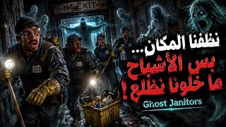 نظفنا المكان بس الأشباح ما خلونا نطلع Ghost Janitors
