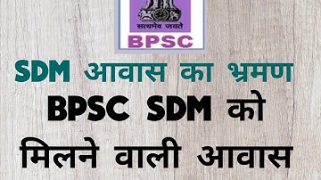 SDM RESIDENT || BPSC SDM || 67BPSC || SDM को मिलने वाली आवास || #sdm #bpsc #67bpscexamdate #ias #dm