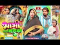BHABI KI CHHOTI BAHEN | भाभी की बहन | ভাবী কীবহন | surjapuri Natok comedy video 2026@lovelyfunjoke 