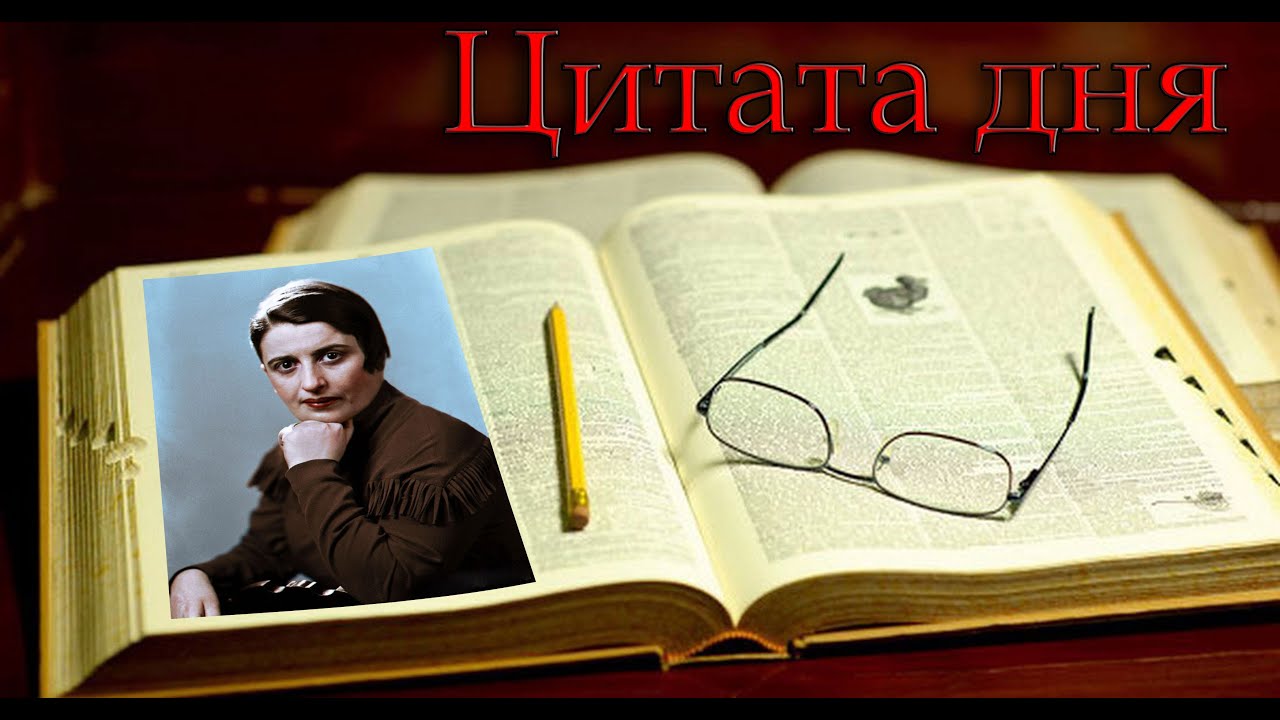 Цитата дня (Алиса Зиновьевна Розенбаум "Ayn Rand")