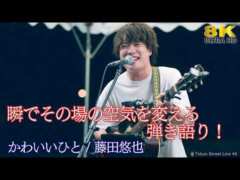 【 歌うま 】瞬でその場の空気を変える弾き語り！注目のアーティスト！ " 藤田悠也 " オリジナル曲「かわいいひと」GMO渋谷エンタメ祭 🎧推奨 高音質 8K映像