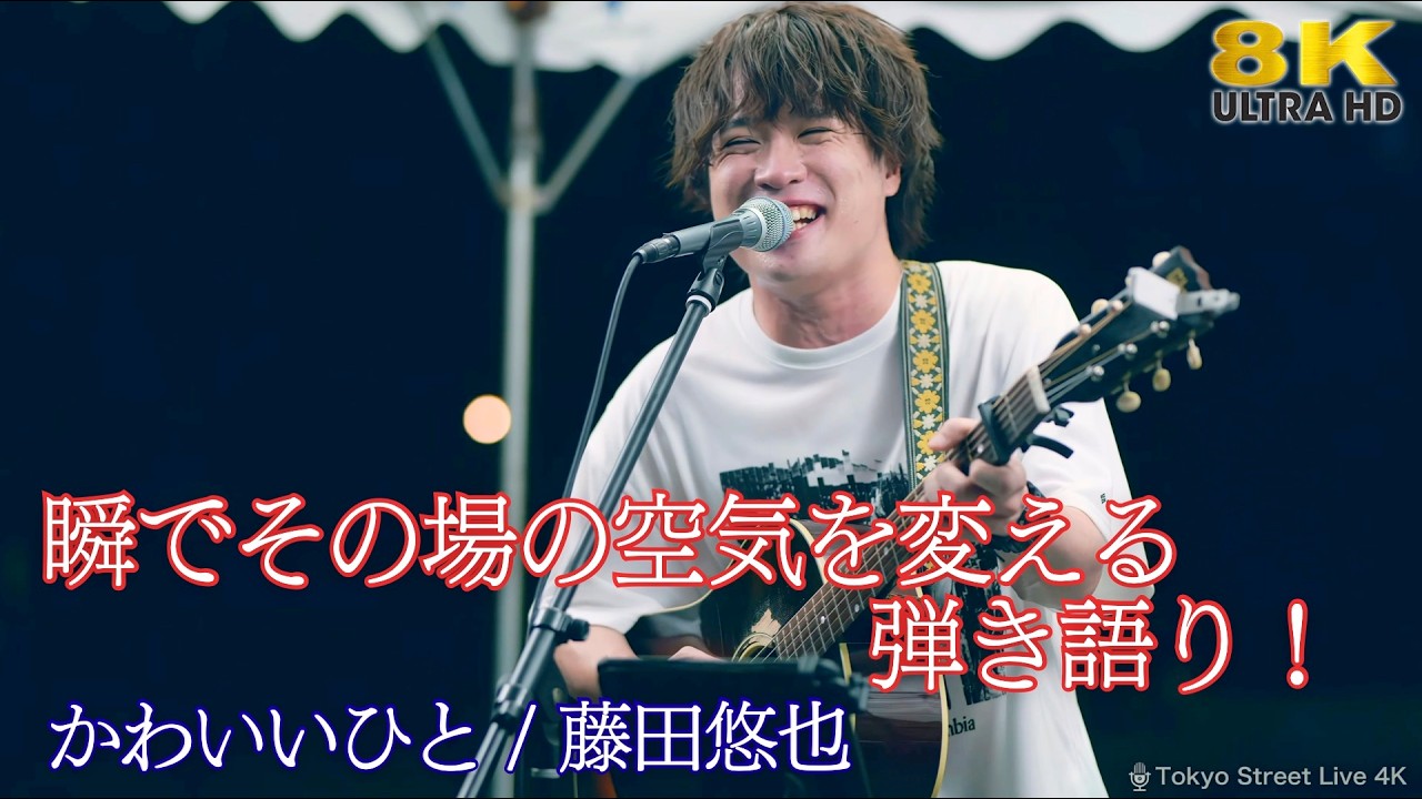 【 歌うま 】瞬でその場の空気を変える弾き語り!注目のアーティスト! " 藤田悠也 " オリジナル曲「かわいいひと」GMO渋谷エンタメ祭 🎧推奨 高音質 8K映像