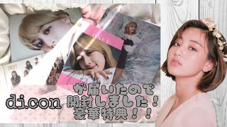 【TWICE】韓国から届いたdiconを開封しました！！写真集　Dicon vol.7 TWICE -You only live ONCE-