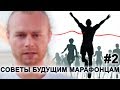 Подготовка к марафону: СОВЕТЫ БУДУЩИМ МАРАФОНЦАМ #2 👌 🏃🏼🏃🏼