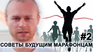 Подготовка к марафону: СОВЕТЫ БУДУЩИМ МАРАФОНЦАМ #2 👌 🏃🏼🏃🏼