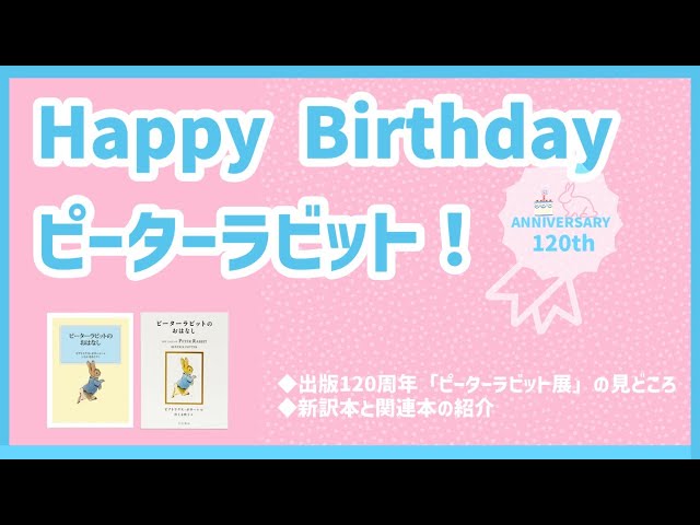 百町森LIVE】ピーターラビット120周年記念 ピーターラビット展見どころ