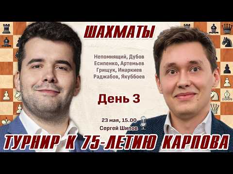 Непомнящий, Дубов, Грищук, Есипенко!! Турнир к 75-летию А. Карпов. День 3 🎤 Сергей Шипов ♛ Шахматы