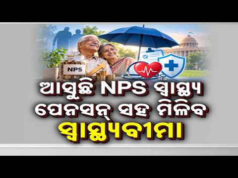 🔴Live | ଏନ୍.ପି.ଏସ୍. ସ୍ୱାସ୍ଥ୍ୟ ଯୋଜନା କ’ଣ? | NPS Swasthya Scheme Explained | Argus News