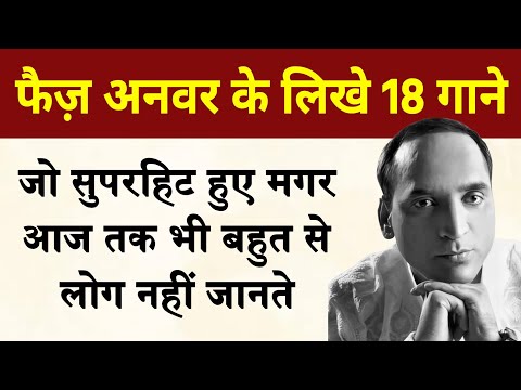 फैज़ अनवर के लिखे वो 18 गाने जो सुपरहिट हुए मगर आज तक भी बहुत से लोग नहीं जानते | Faiz anwar songs