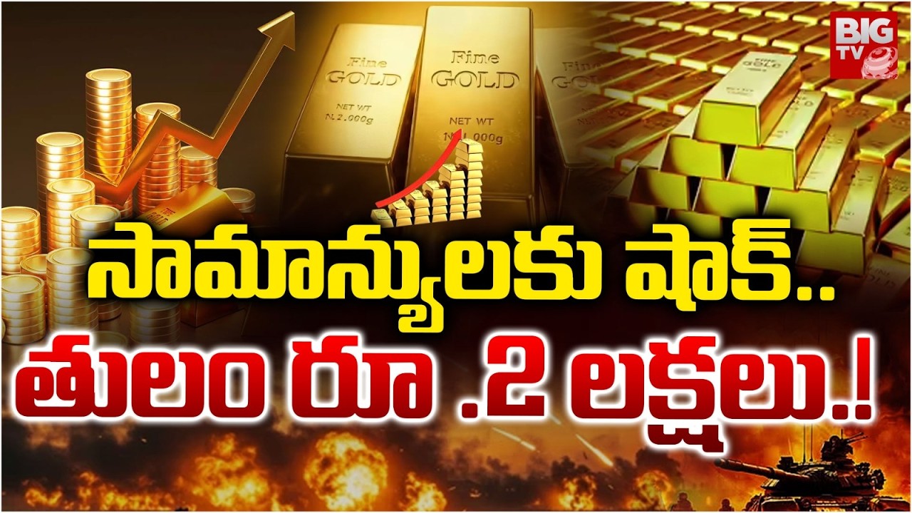 Gold Price Today : సామాన్యులకు షాక్..తులం రూ .2 లక్షలు.! | Tulam Bangaram Cost | BIGTV Hyderabad