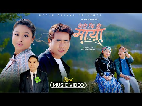 Jodau Ki Hau Maya Mechu Dhimal Makar Yonjan Lila Raj Kambang Nepali Official Song 2025 