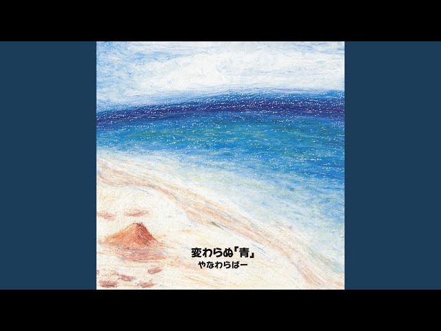 やなわらばー / 青い宝 やなわらばー「青い宝」 - YouTube