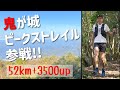 鬼がいる⁉︎ 待望の鬼が城ピークストレイル52km参戦！【レースレポート】