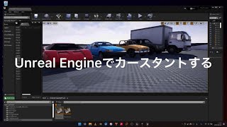 [3Dゲーム開発]Unreal Engine でカースタントする screenshot 1