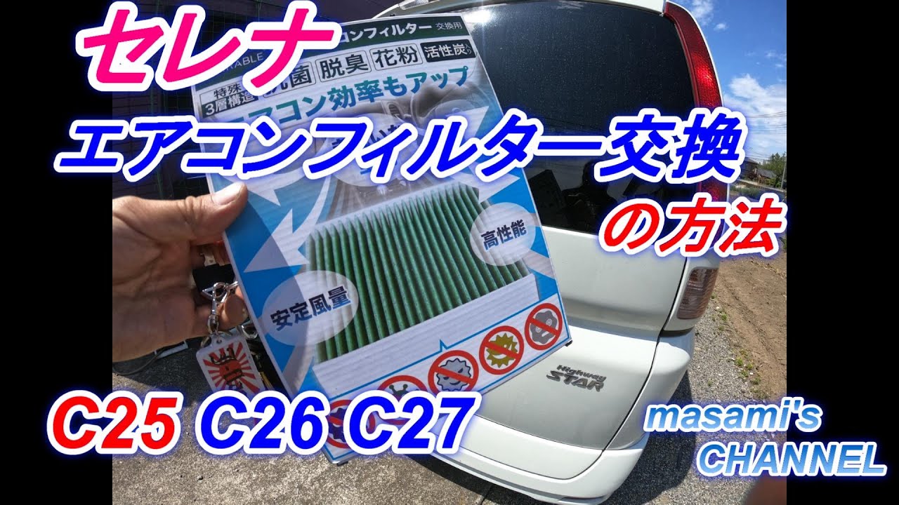 日産セレナのエアコンフィルター交換してみた 車にdiy C25 C26 C27 でも同じみたいね Youtube