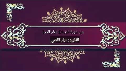 تلاوة رااائعة من سورة النساء | مقام الصبا | نـــزار قاضـــي
