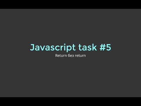 Разбор задачи Javascript #5. Return без return