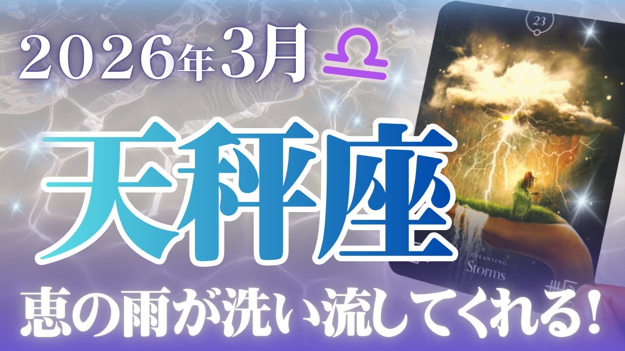 🔮天秤座2026年3月運勢タロットリーディング🔮【たくさんの恵の雨がキレイさっぱり洗い流してくれますよ🚿💜✨】
