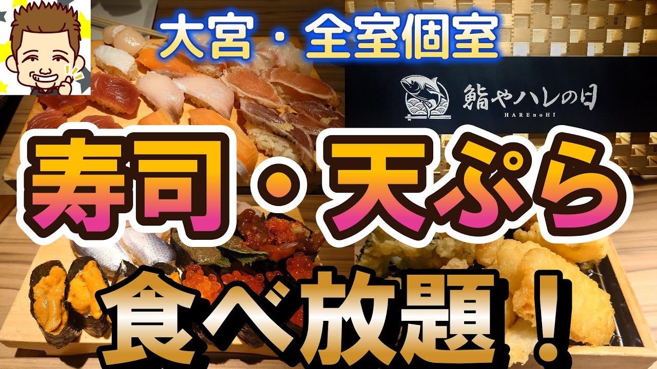 全室個室で寿司・天ぷら食べ放題！鮨やハレの日